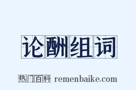 论酬组词是什么意思的图片